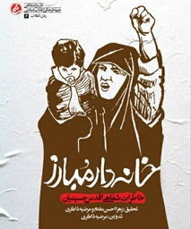 خانه دار مبارز - زنان انقلاب 06 (خاطرات شفاهی اقدس حسینیان)