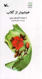 خوشبوتر از گلاب - مجموعه کتاب های رویش