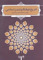 تاریخ فرهنگ و تمدن اسلامی (ویژه رشته های هنر و معماری) - (سید رضی موسوی گیلانی)