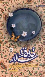 خداحافظ سالار - (خاطرات همسر سرلشکر پاسدار شهید حسین همدانی)