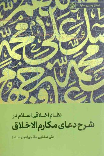 نظام اخلاقی اسلام در شرح دعای مکارم الاخلاق - اخلاق و سیر و سلوک 03