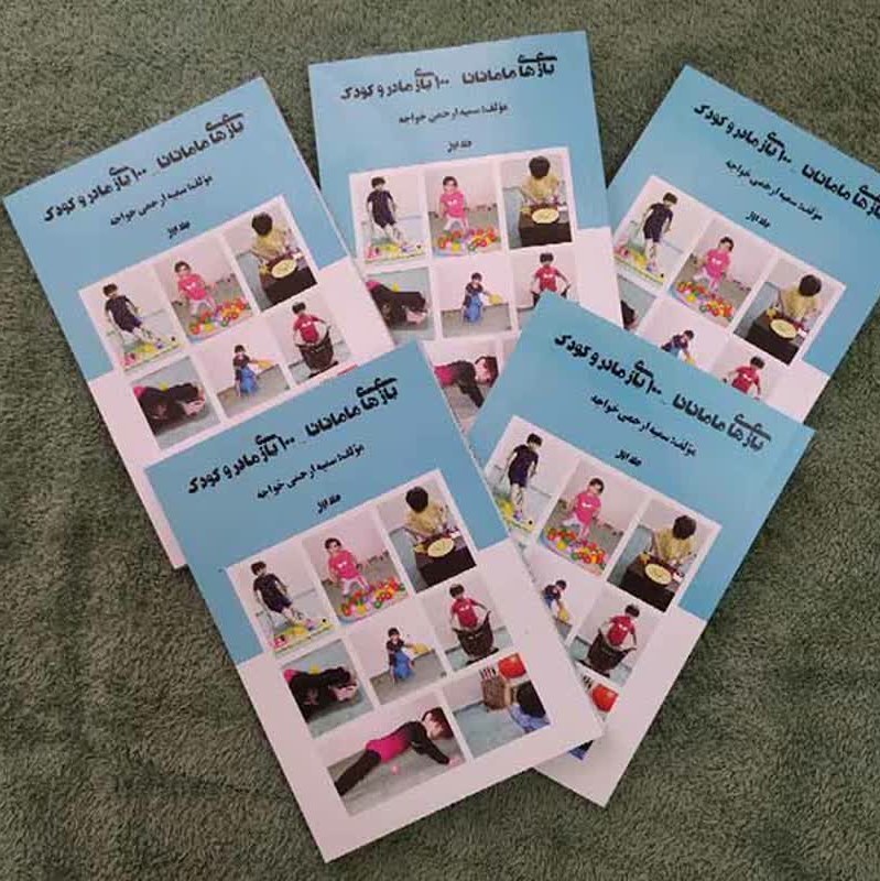 کتاب بازی های مامانانا (100 بازی مادر و کودک)جلد اول