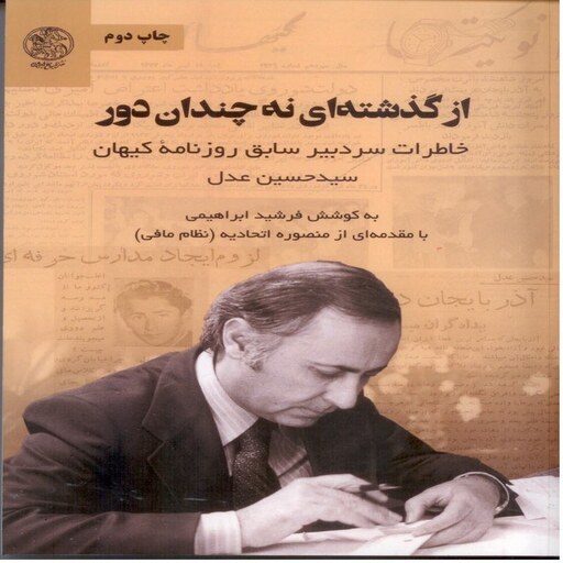 از گذشته نه چندان دور، خاطرات سردبیر سابق روزنامه کیهان سید حسین عدل