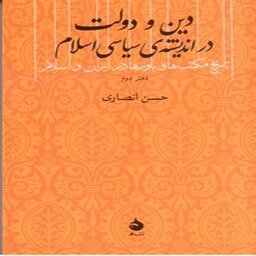 دین و دولت در اندیشه ی سیاسی اسلام، دفتر دوم