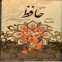 دیوان حافظ ، همراه با متن کامل فالنامه حافظ