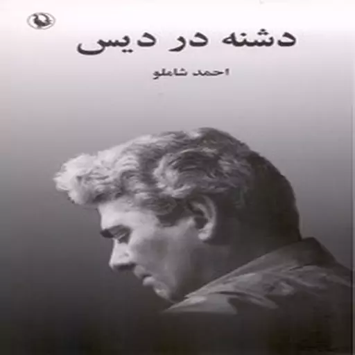 دشنه در دیس (احمد شاملو)