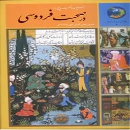 سیصد و شصت و پنج روز در صحبت فردوسی