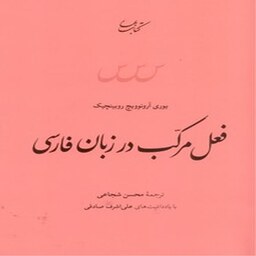 فعل مرکب در زبان فارسی