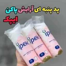  پد آرایشی ایپک 70 عددی
ساخت ترکیه طرح جدیدمناسب پاک کردن آرایش و پاکسازی صورت 
جنس پنبه
قابل استفاده برای تمامی پوست ها