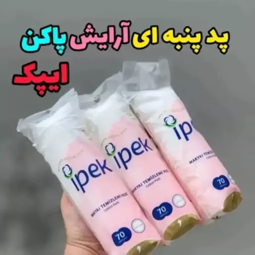  پد آرایشی ایپک 70 عددی
ساخت ترکیه طرح جدیدمناسب پاک کردن آرایش و پاکسازی صورت 
جنس پنبه
قابل استفاده برای تمامی پوست ها