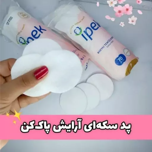 پد سکه ای ایپک 70 عددی اصلی ساخت ترکیه جنس کتان دور دوخت