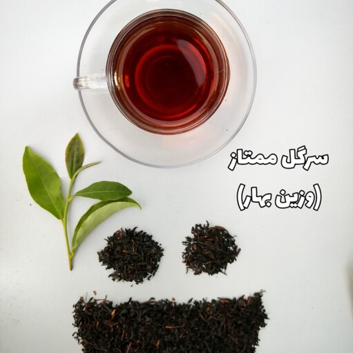 چای سیاه سرگل ممتاز بهاره(وزین) گیلان،بدون اسانس ،امساله1402،(250گرمی)