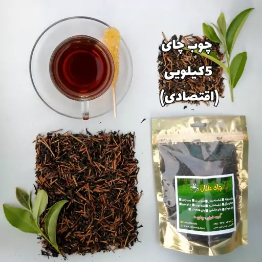 چای قهوه خونه (چوب چای) بهاره گیلان، طبیعی، امساله (5کیلویی)