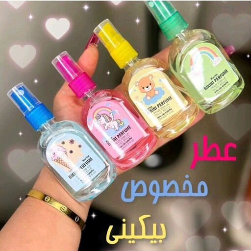 عطر (بیکینی) 