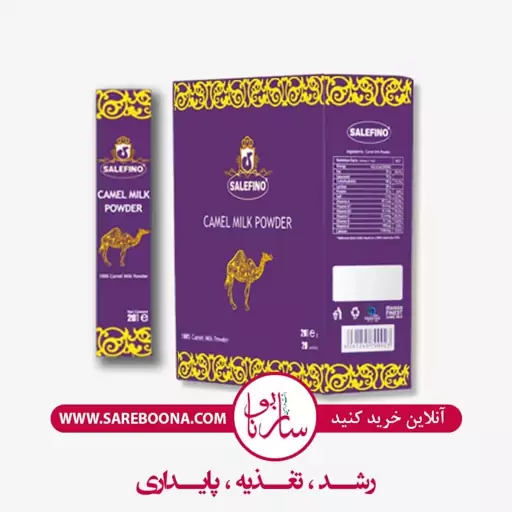 پودر شیر شتر ساربونا (سال فینو  200 گرم SALEFINO)