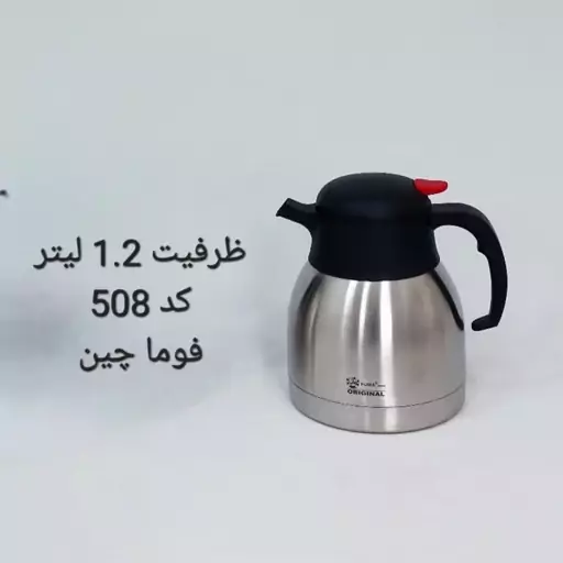 فلاسک استیل بدون شیشه فوما ظرفیت 1.2 لیتر کد 508