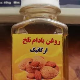 روغن بادام تلخ  خالص کاملا ارگانیک بدون هیچ افزودنی