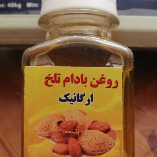 روغن بادام تلخ  خالص کاملا ارگانیک بدون هیچ افزودنی