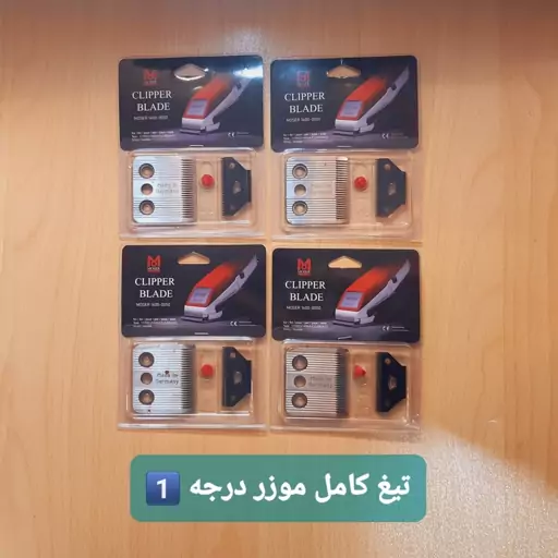 تیغ کامل ماشین اصلاح موزر 1400 درجه 1