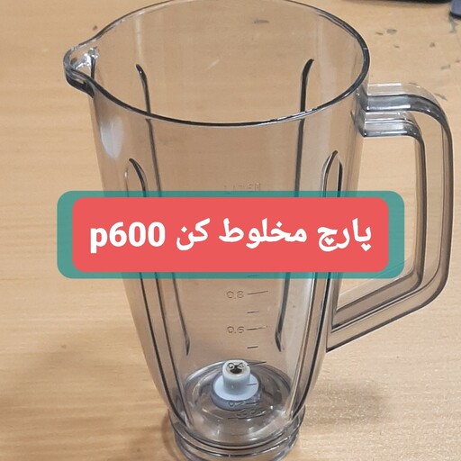  پارچ یدکی مخلوط کن پارس خزر مدل p600