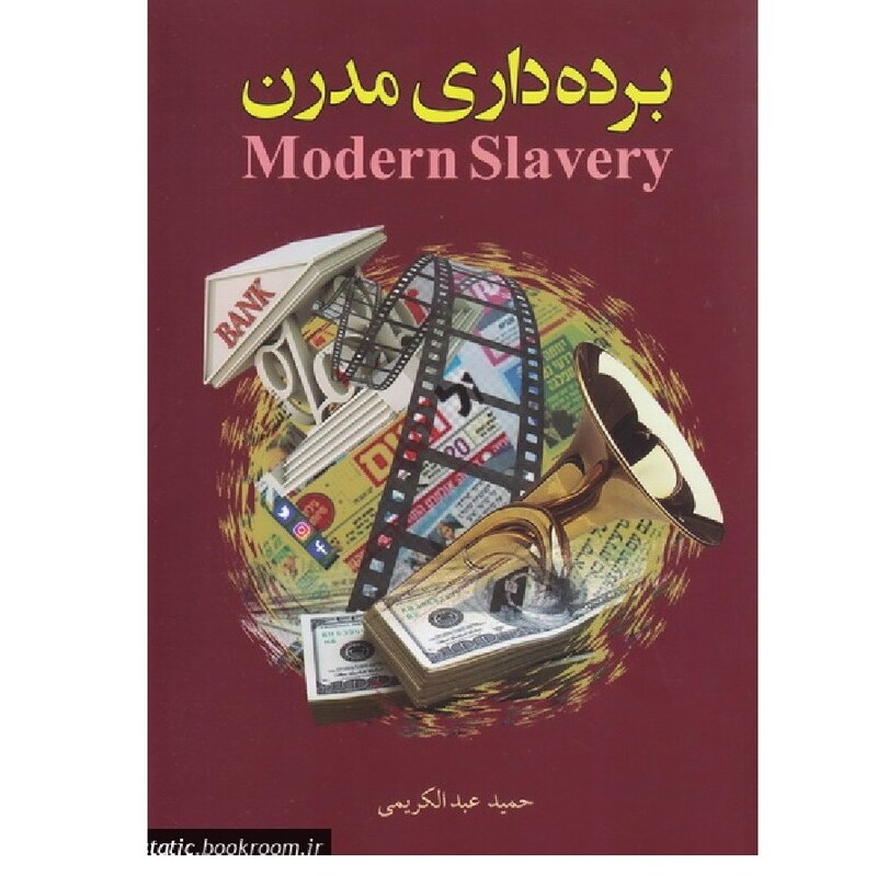 برده داری مدرن قطع وزیری 475 صفحه نوشته حمید عبدالکریمی
