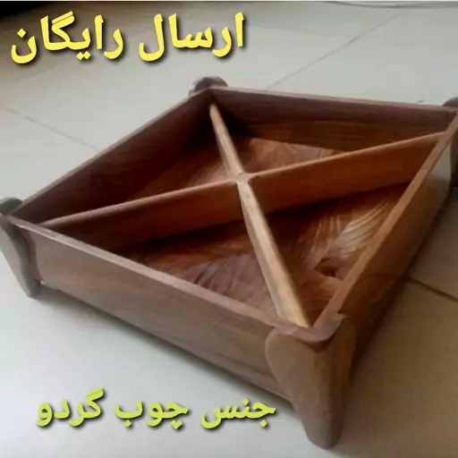 اردوخوری و شکلات خوری 4خانه پایه دار جنس چوب گردو سایز 23 در 23درارتفاع 7سانتی