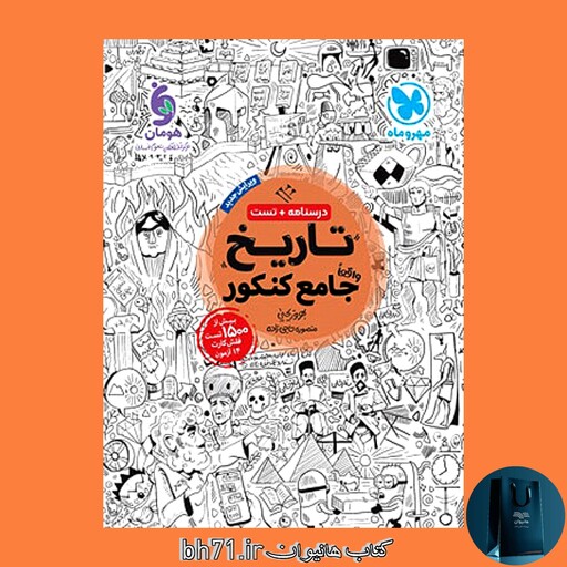 تاریخ جامع کنکور ( درسنامه و تست ) مهر و ماه 