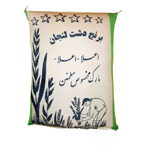 برنج لنجان (دو کیلوگرم)