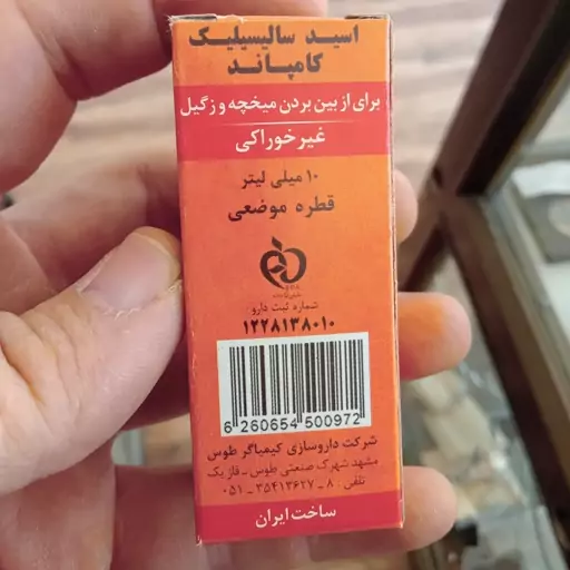 قطره اسید سالسیلیک از بین برنده میخچه