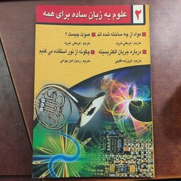علوم به زبان ساده برای همه 2  ترجمه از کتاب علوم پایه عربعلی شروه و دیگر    انتشارات گوتنبرگ