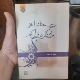 .کتاب بررسی معنا شناختی واژه کفر در قرآن کریم نویسنده (حسن خود روان)  انتشارات ( دانشگاه امام صادق (ع) 