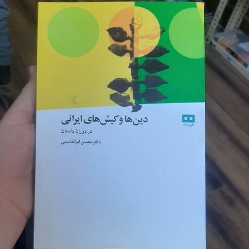 دین و کیش های ایران در دوران باستان نویسنده ( دکتر محسن ابوالقاسم)  انتشارات ( هیر مند) 