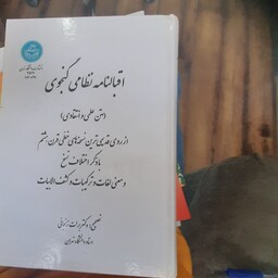 کتاب اقبالنامه نظامی گنجوی (متن علمی و انتقادی) تصحیح دکتر برات زنجانی