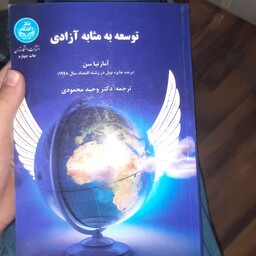 توسعه به مثابه آزادی اثر آمارتیاس سن ترجمه وحید محمودی