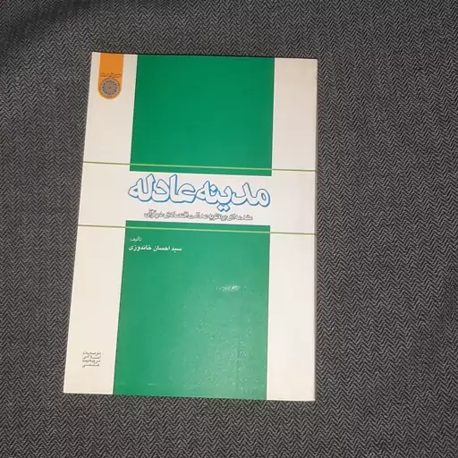 .کتاب مدینه عادله مقدمه ای بر نظریه عدالت اقتصادی در قرآن