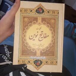 کتاب کلیات مفاتیح نوین زیر نظر آیت الله مکارم شیرازی 