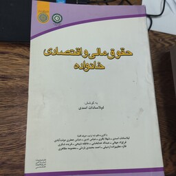 کتاب حقوق مالی و اقتصادی خانواده  نوشته لیلا سادات اسدی  انتشارات دانشگاه امام صادق(ع)