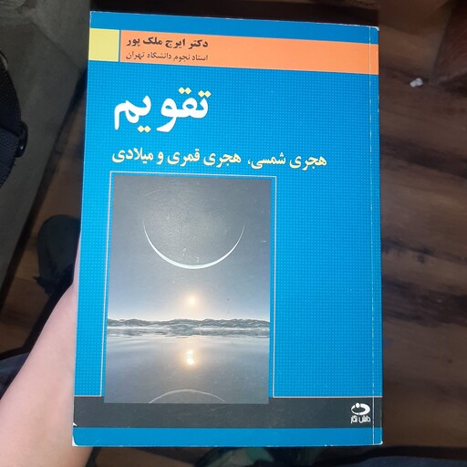 تقویم  هجری شمسی،  هجری قمری و میلادی نویسنده دکتر ایرج ملک پور انتشارات دانش نگار