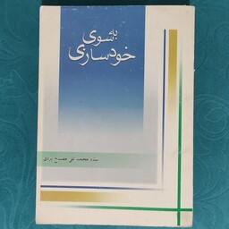 کتاب به سوی خود سازی  نوشته استاد محمد تقی مصباح یزدی انتشارات موسسه امام خمینی