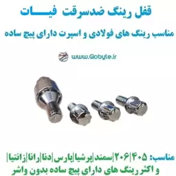 قفل رینگ ضدسرقت فیات مناسب برای رینگ های فولادی و اسپرت با پیچ ساده