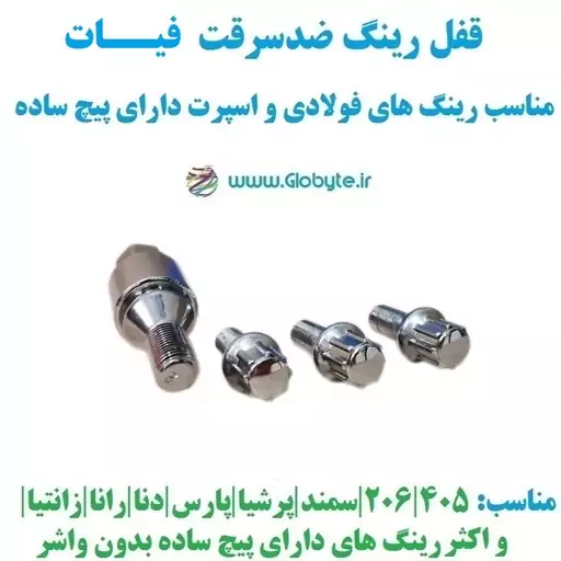 قفل رینگ ضدسرقت فیات مناسب برای رینگ های فولادی و اسپرت با پیچ ساده