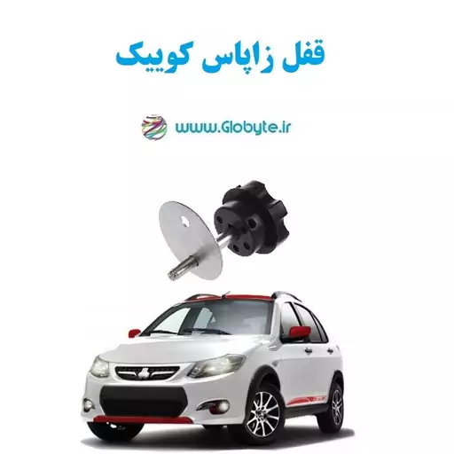 قفل زاپاس کوییک