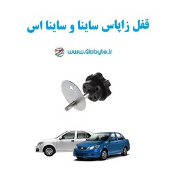 قفل زاپاس ساینا و ساینا اس