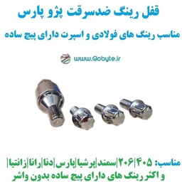 قفل رینگ ضدسرقت پژو پارس مناسب برای رینگ های فولادی و اسپرت با پیچ ساده