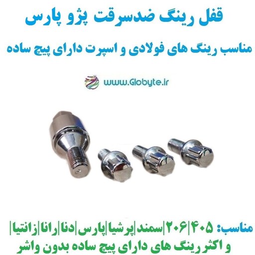 قفل رینگ ضدسرقت پژو پارس مناسب برای رینگ های فولادی و اسپرت با پیچ ساده