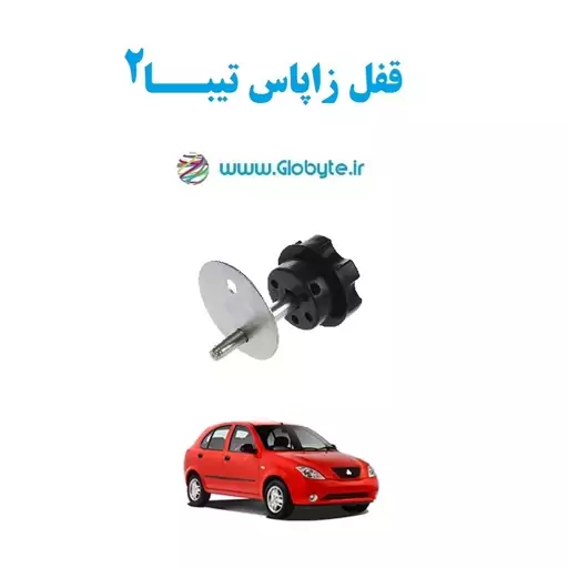 قفل زاپاس تیبا2