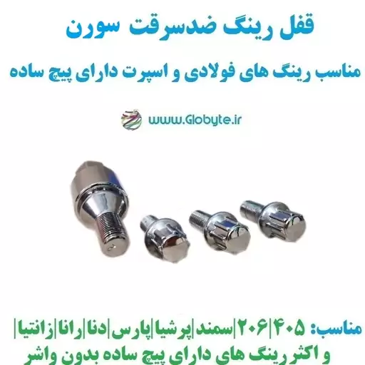 قفل رینگ ضدسرقت سورن مناسب برای رینگ های فولادی و اسپرت با پیچ ساده