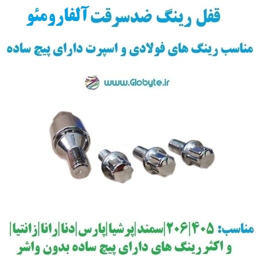 قفل رینگ ضدسرقت آلفارومئو مناسب برای رینگ های فولادی و اسپرت با پیچ ساده