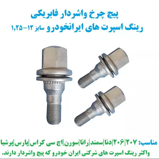 پیچ چرخ واشردار فابریکی رینگ اسپرت های ایران خودرو سایز 1.25-12