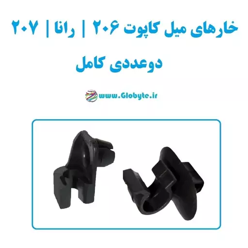 خار میل کاپوت 206 رانا 207 دوعددی کامل